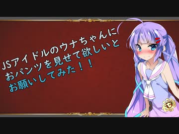 JSアイドルのウナちゃんにおパンツを見せて欲しいとお願いしてみた！！