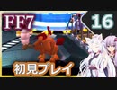 【FF7】イタコとゆかりでお上品に初見実況_Part16