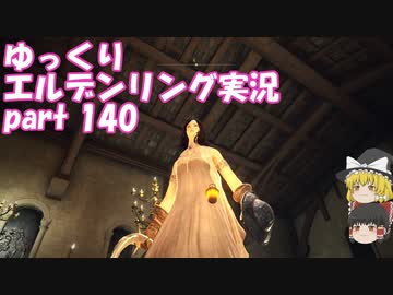 【ゆっくり】エルデンリング実況 part 140