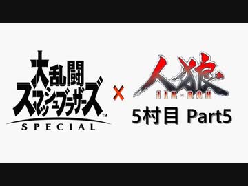 【ゆっくり人狼】スマブラ人狼5村目 Part5【25C猫強化】