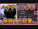【ヘブバン】維持層やれたので、初心者がスコアタ（ルナティック）に挑戦した結果...【ヘブンバーンズレッド】