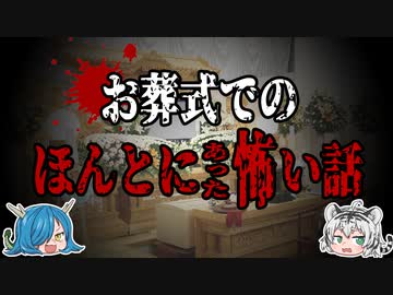 故人を弔う儀式で一体何が？お葬式で起こった怖い話６選　【ゆっくり解説】