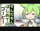 ずんだもん、初めてのコーヒー