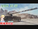 【WoT】エマの戦車旅行記299日目~AMX 13 57~【ゆっくり実況】
