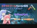 【ARK:Survival Evolved】エクストリームFjordur観光 #day5【Fjordurマルチ】