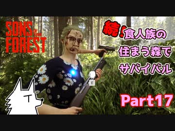 【SONS OF THE FOREST】続！食人族の住まう森でサバイバル part17