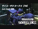 バトオペ2　アインスが往く404 コロ落 Cost500 サイコ・ザク マークⅡ【TB】