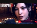 【バイオハザードRE4】エイダとレオン CHAPTER 8 前編