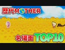 【歴代MOTHER】名場面ランキングTOP10【ゆっくり解説】
