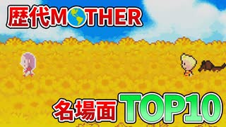 【歴代MOTHER】名場面ランキングTOP10【ゆっくり解説】