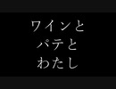 ワインとパテとわたし