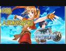 【空の軌跡FC】【女性実況】#61　英雄伝説シリーズ　懐かしみながら実況プレイ【PSP】