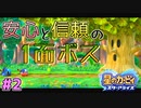 【星のカービィスターアライズ】#2 キミも毎回災難だね【初見プレイ】