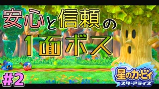 【星のカービィスターアライズ】#2 キミも毎回災難だね【初見プレイ】