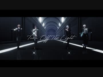 【にじさんじMMD】Turn Off The Light