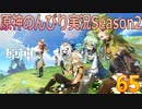 【原神】原神のんびり実況Season2【65】【Genshin Impact】