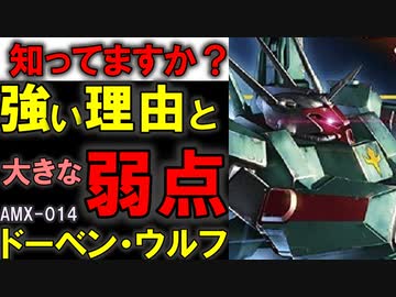 【ネオジオン最強の量産機】AMX-014ドーベン・ウルフ。優秀過ぎる完璧な性能と弱点を徹底解説【機動戦士ガンダム】