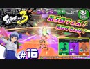 【スプラトゥーン3】イカしたイカになりたイカ　＃16【ゆっくり実況】