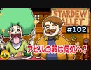 【初見実況】　納豆がいく　StardewValley　#102