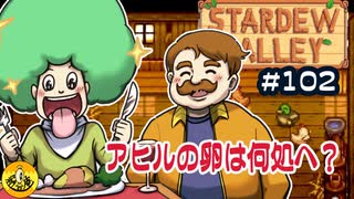 【初見実況】　納豆がいく　StardewValley　#102