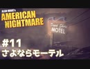 【Alan Wake's American Nightmare】アランウェイクの外伝的なやつ実況します【Part11】