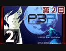 第2回『ペルソナ3 ポータブル リマスター版』初見プレイ生放送！再録2