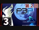 第2回『ペルソナ3 ポータブル リマスター版』初見プレイ生放送！再録3