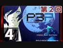 第2回『ペルソナ3 ポータブル リマスター版』初見プレイ生放送！再録4