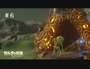 さあ、旅に出よう　Part6 [ゼルダの伝説 Breath of the Wild]　[ゆっくり実況]