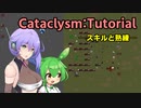 【Cataclysm:DDA】Cataclysm:Tutorial 0.Gにおけるスキルと熟練【VOICEVOX】