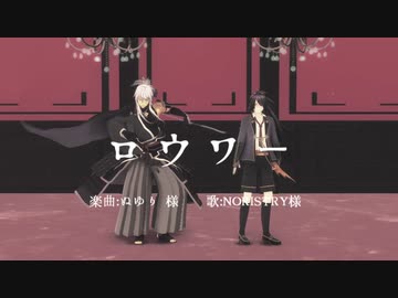 【ジャンル混合MMD】ロウワー【刀剣乱舞(無骨・不動)×Fate(森兄弟)】