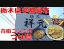 【栃木グルメ】祥元で背脂ニンニクつけ麺を食す【飯動画】【栃木県宇都宮市】