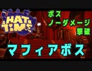 【A Hat in Time】 ボス : マフィアボス 【ノーダメージ】