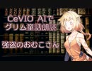 CeVIO AIでグリム童話朗読 「強盗のおむこさん」