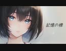 記憶の標 / おぱみな feat.裏命