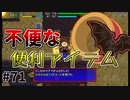 【風来のシレン5Plus】#71 嗚呼！めんどくさい！【風来のシレン初プレイ(原始に続く穴編)】