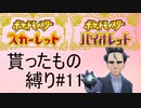 【ポケモンSV】貰ったもの縛りpart11