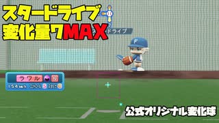公式オリ変スタードライブ変化量7MAXはどれくらい曲がるのか＆どんな変化をするのか？　星井スバルの決め球です【パワプロ2022】