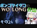 ポンコツイタコのWO LONG日誌 その24【ボイロ実況】