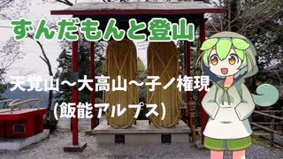 ずんだもんと登山 天覚山～大高山～子ノ権現(飯能アルプス) 2023年3月