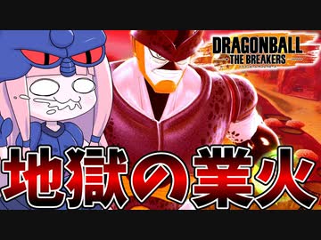 【DBDBD】対フライパン性能最弱に堕ちた甘いマスク奮闘記【VOICEROID実況/ドラゴンボールザブレイカーズ】