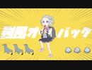 【トレスアニメ】強風オールバック feat.小春六花