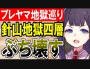 【攻略動画】究極完全体プレッドヤマ城が針山地獄 四層15審議をぶち壊す！【御城プロジェクト:RE】