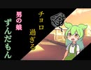 チョロい男の娘ずんだもん