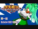オリキャラ二人でがんばれゴエモンもののけ双六をボイスピーク実況　その1