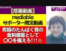 【mediable限定動画】究極のたんぱく質の備蓄について～