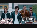 【実況】駆け抜けるJUDGE EYES-死神の遺言- #52