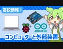 【高校情報Ⅰ】自動ドアの仕組みを知ってる？コンピューターと外部装置を学ぼう！