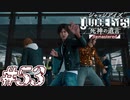 【実況】駆け抜けるJUDGE EYES-死神の遺言- #53
