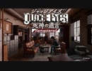 【実況】駆け抜けるJUDGE EYES-死神の遺言- #54